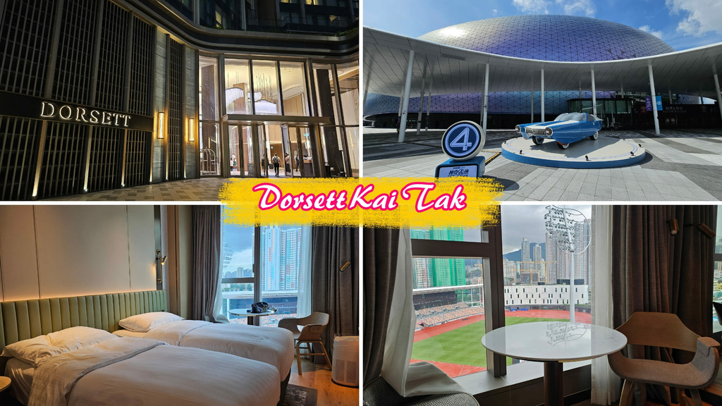 【香港酒店】啟德帝盛酒店│啟德主場館步行2分鐘