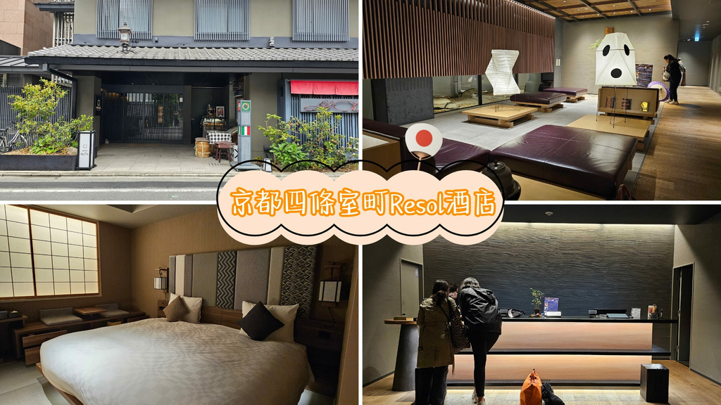 【京都酒店】京都四條室町Resol酒店