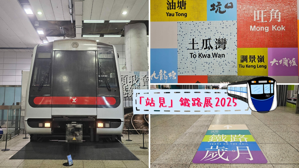 【香港遊記】「站見」鐵路展│期間限定免費活動