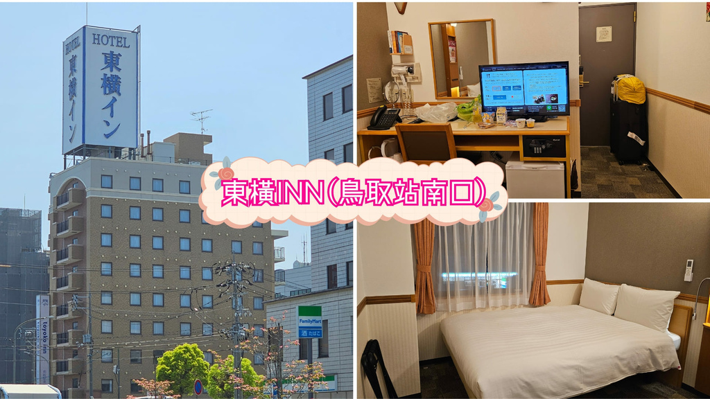 【鳥取酒店】東橫INN鳥取站南口