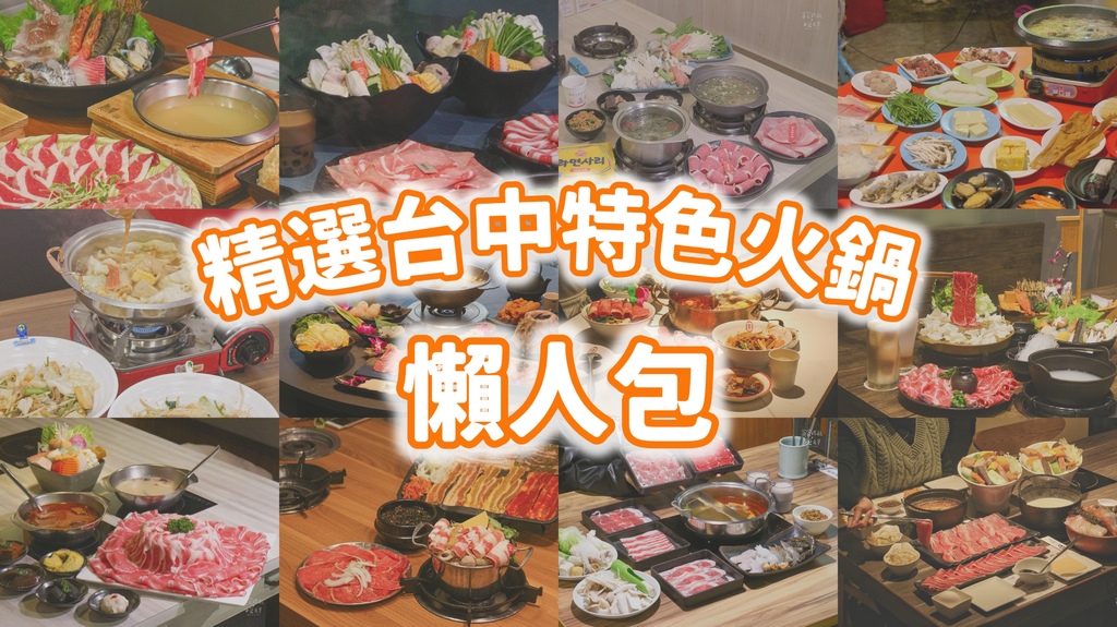 台中火鍋推薦｜精選台中特色火鍋懶人包｜單點套餐式、自助吧吃到