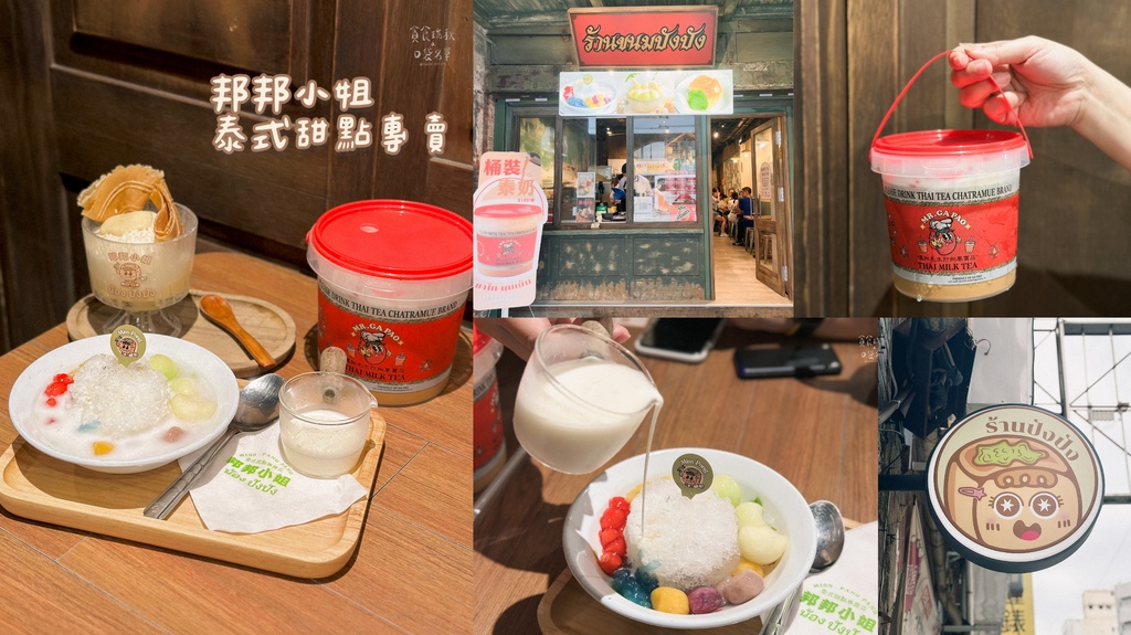 台中中區｜享受道地泰式甜點度過悠閒午後~摩摩喳喳冰、1公升泰