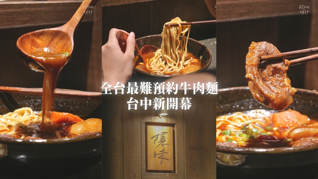 台中中區｜新開幕！全台最難預約的牛肉麵插旗台中！｜門前隱味牛