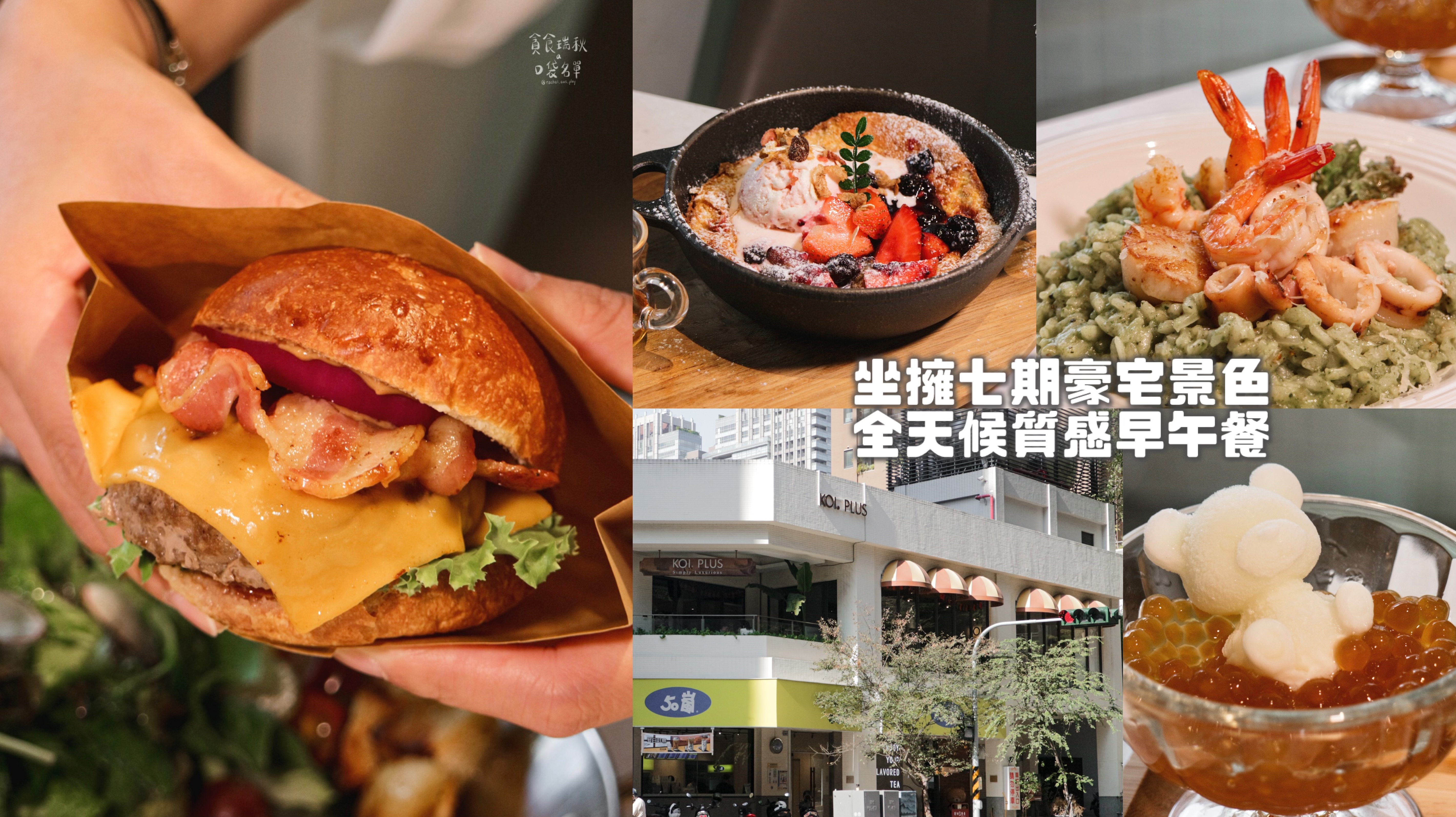 台中西屯｜五十嵐品牌，坐擁七期豪宅景色，全天候質感早午餐｜K