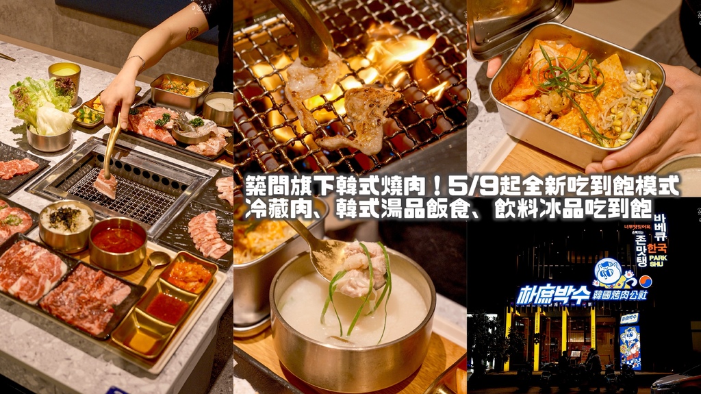 台中北屯｜築間旗下韓式燒肉！5/9起全新吃到飽模式 飲料冰品