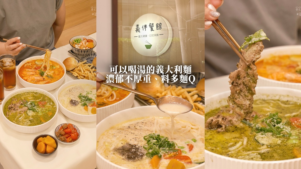 台中北屯｜可以喝湯的義大利麵！濃郁不厚重、料多麵Q的義式湯麵