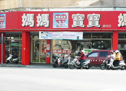 媽媽寶寶(向上店)