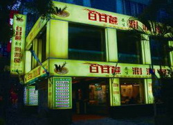 ♥白甘蔗涮涮屋(台北和平店)♥WOW休閒美食,特約商店♥享好康,享優惠