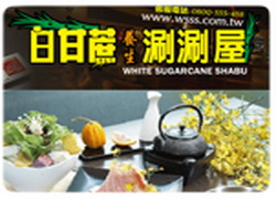 ♥白甘蔗涮涮屋(台北五分埔店)♥WOW休閒美食,特約商店♥享好康,享優惠