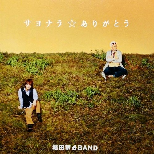歌詞 堀田家band サヨナラ ありがとう 和風早安部屋 痞客邦 歌詞 堀田家band サヨナラ ありがとう 和風早安部屋 痞客邦