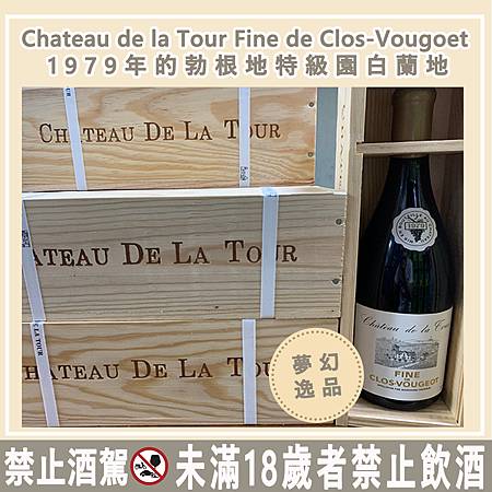 Chateau de la Tour Fine de Clos-Vougoet 1979年的勃根地特級園白蘭地.jpg