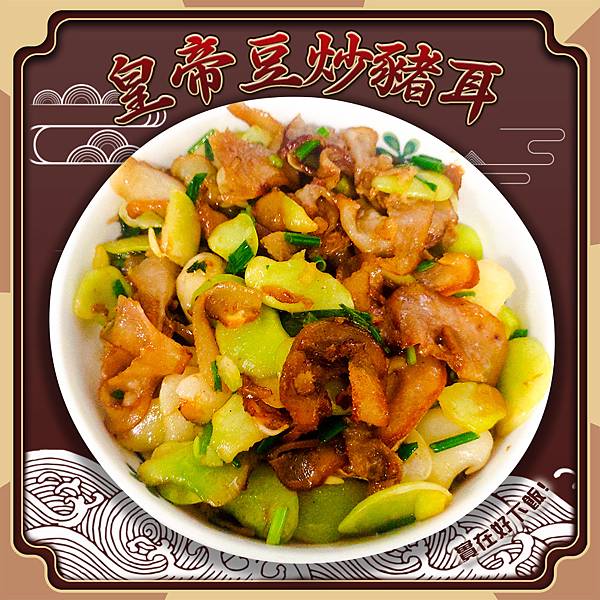 皇帝豆炒豬耳.jpg 皇帝豆炒豬耳.jpg