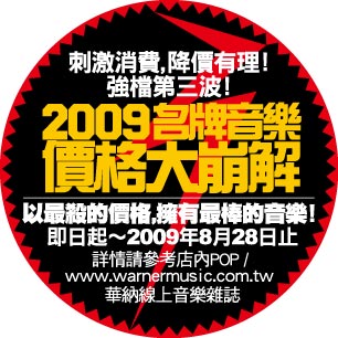 2009 名牌音樂價格大崩解