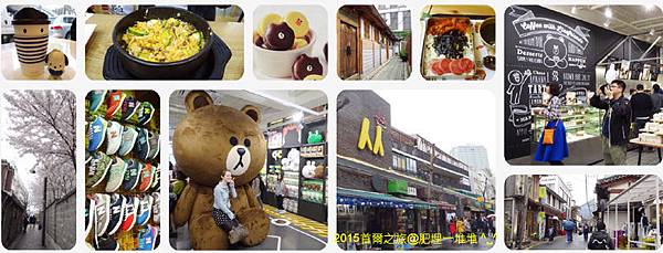 2015首爾之旅~Day3 2015首爾之旅~Day3