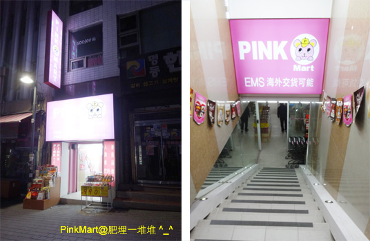 明洞PinkMart