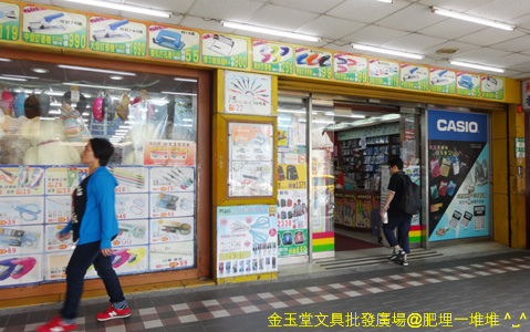 金玉堂文具批發店