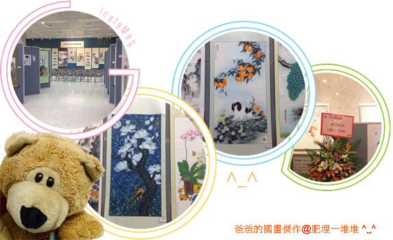 爸爸的國畫傑作 爸爸的國畫傑作