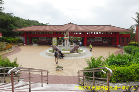 沖繩文化王國村