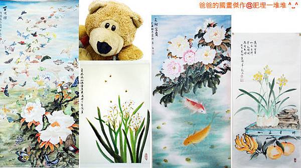 爸爸的國畫傑作 爸爸的國畫傑作