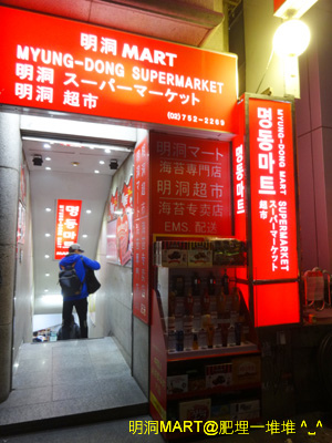 明洞Mart