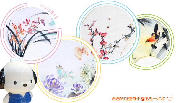 爸爸的國畫傑作