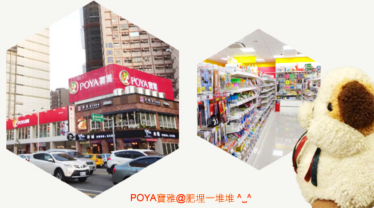 POYA寶雅