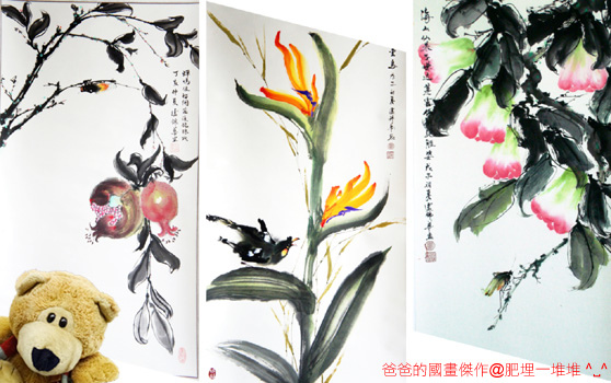 爸爸的國畫傑作 爸爸的國畫傑作