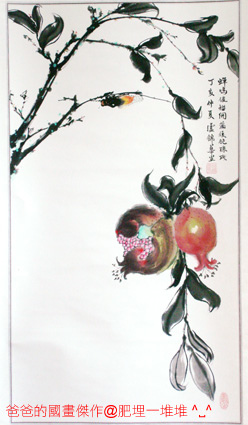 爸爸的國畫傑作 爸爸的國畫傑作