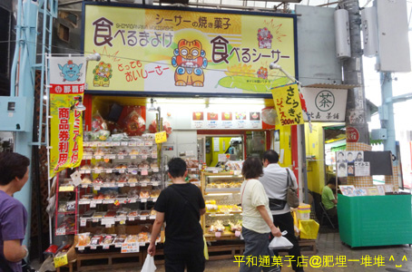 平和通果子店