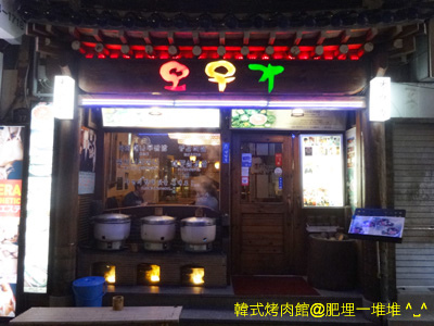 韓國烤肉館 韓國烤肉館