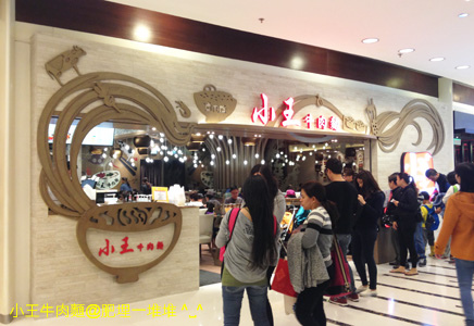 小王牛肉麵 小王牛肉麵