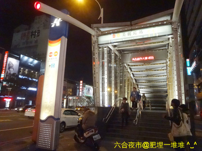 六合夜市 六合夜市