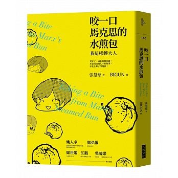 咬一口馬克思的水煎包》讀書心得│「不是成功的人才有故事」│藍領二代向前衝│中文勵志書│成功世代重新定義│小花媽張慧慈│2018中文書推薦《心理勵志書》  @ writerjan_讀書心得_觀影心得::