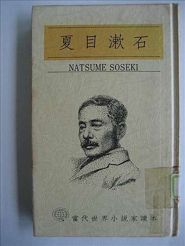 道德潔癖的醒世意義 談夏目漱石 心 喬桑の文藝錄 痞客邦