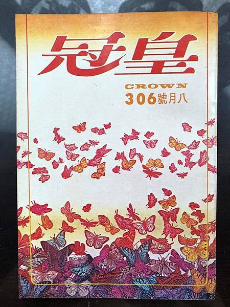 1皇冠雜誌306期封面.jpg 1皇冠雜誌306期封面.jpg