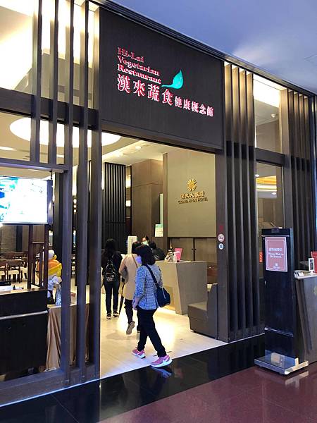 [食記] 漢來蔬食佛館店
