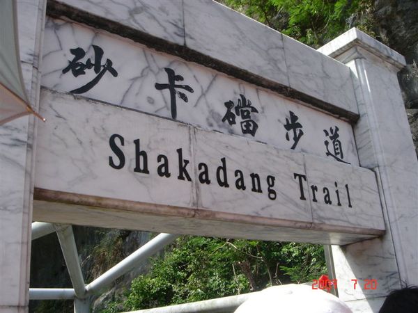  Shakadang 步道