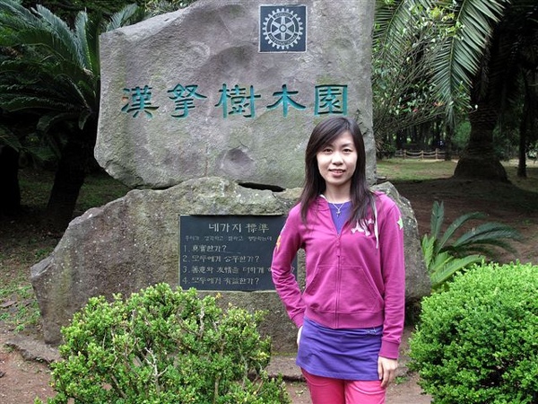 漢拏山樹木園 漢拏山樹木園