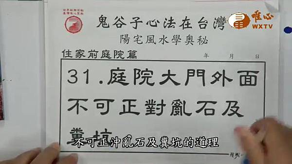 庭院大門外不可正對糞坑【混元禪師法語117】｜ WXTV唯心電視台000456.870.jpg