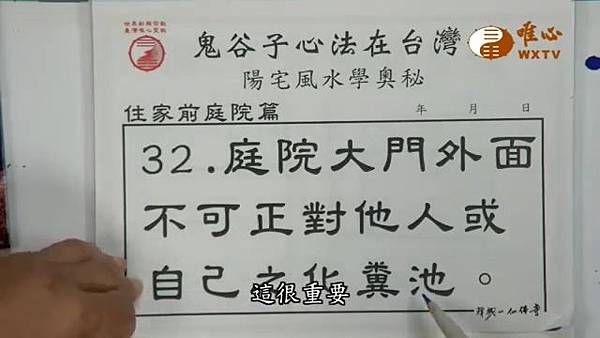 庭院前大門外不可沖自己或他人化糞池【混元禪師法語119】｜ WXTV唯心電視台000126.856.jpg