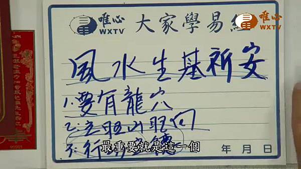風水生基祈安【混元禪師法語60】｜ WXTV唯心電視台000045.680.jpg