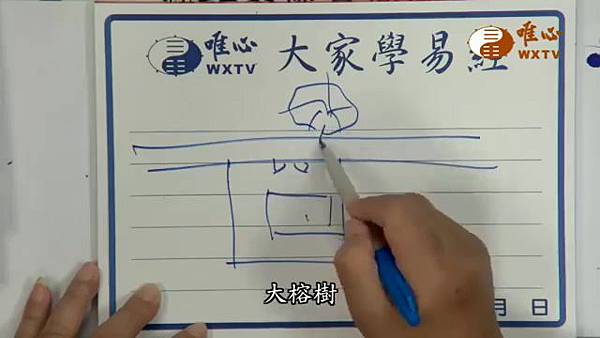 大門前虎邊不可有大樹【混元禪師法語124】｜ WXTV唯心電視台000133.003.jpg