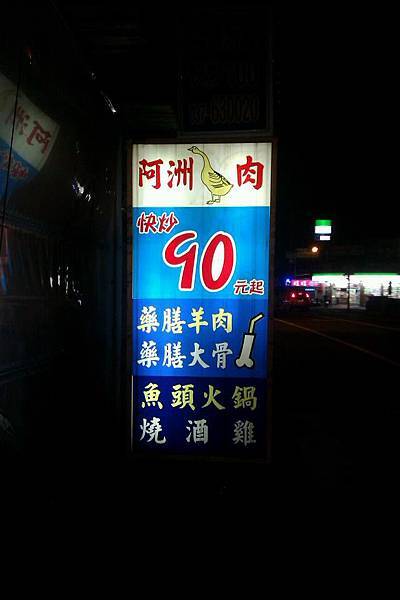 竹南阿洲鵝肉店