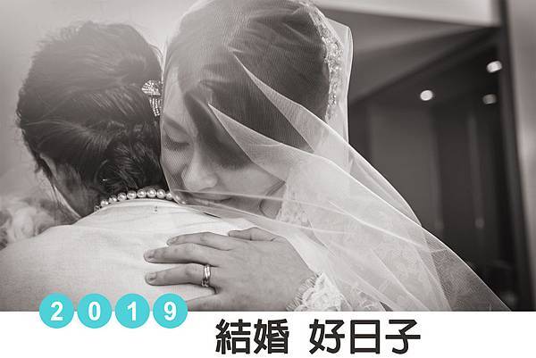 2019年結婚好日子.jpg