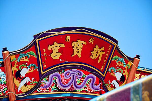 新寶宮 新寶宮