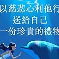 母-慈悲利他.jpg