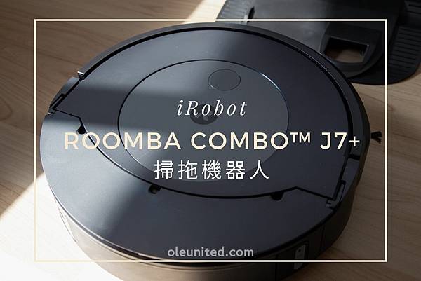忙碌家庭必備的清潔管家！iRobot Roomba Comb