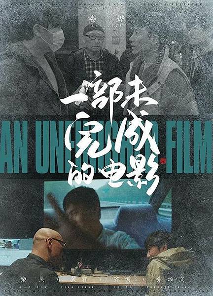 拍了也不會在中國上映的《一部未完成的電影》 拍了也不會在中國上映的《一部未完成的電影》