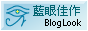 我入選藍眼佳作