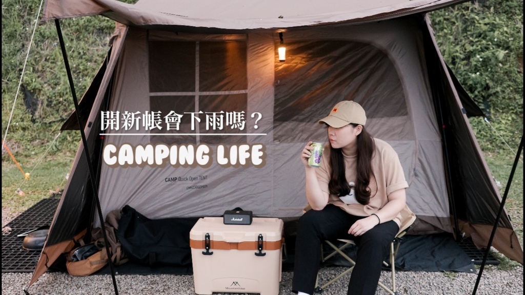 露營生活｜開箱挪克屋脊6.0帳篷｜苗栗泰安-司馬限360度露